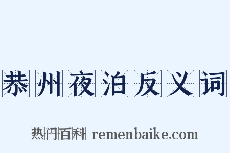 恭州夜泊反义词是什么意思的图片